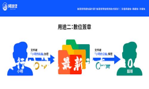 区块链手机发行时间表最新动态—2023年最新信息