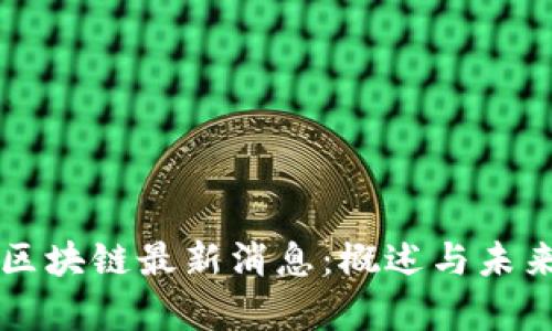 西贝区块链最新消息：概述与未来前景