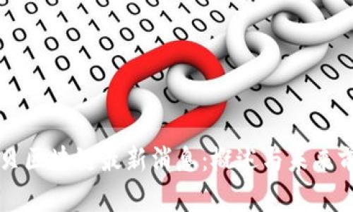 西贝区块链最新消息：概述与未来前景