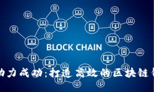 比特派助力成功：打造高效的区块链钱包体验