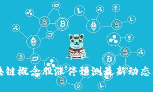 区块链概念股涨停预测最新动态解析