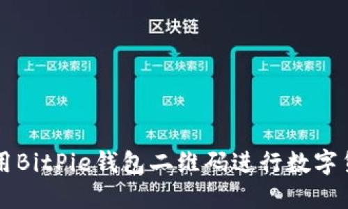 如何使用BitPie钱包二维码进行数字货币交易