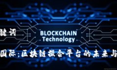 和关键词赢币国际：区块