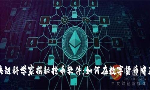 区块链科学家揭秘抢币软件：如何在数字货币中获利