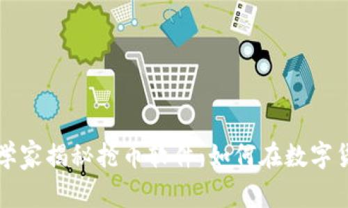 区块链科学家揭秘抢币软件：如何在数字货币中获利