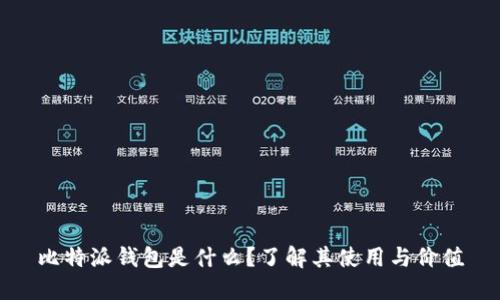 比特派钱包是什么？了解其使用与价值