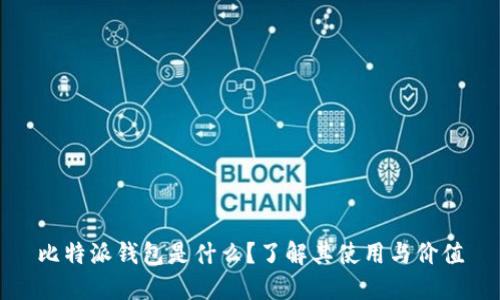 比特派钱包是什么？了解其使用与价值
