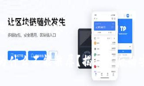 以下是您请求的内容：

比特派为什么不能截屏？揭秘背后的安全机制