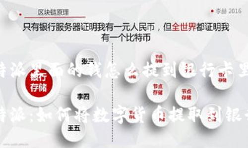 比特派里面的钱怎么提到银行卡里

比特派：如何将数字货币提取到银行卡