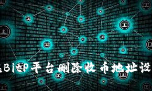 如何在BitP平台删除收币地址设置记录