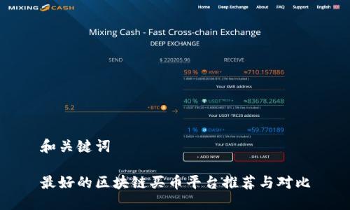 和关键词

最好的区块链买币平台推荐与对比