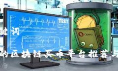 和关键词最好的区块链买