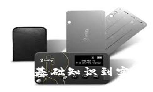 币姐讲区块链：从基础知识到实用技巧全面解析