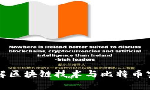 深入了解区块链技术与比特币实单合约