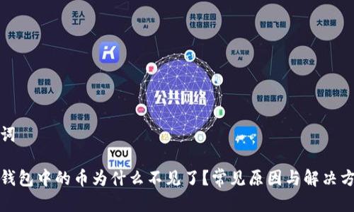 和关键词

比特派钱包中的币为什么不见了？常见原因与解决方法解析