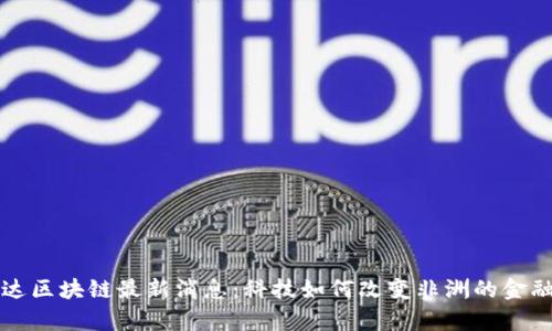 乌干达区块链最新消息：科技如何改变非洲的金融生态