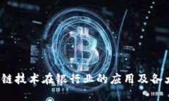 2023年区块链技术在银行业