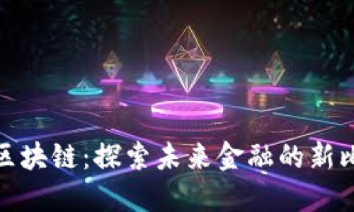 360区块链：探索未来金融的新比特币