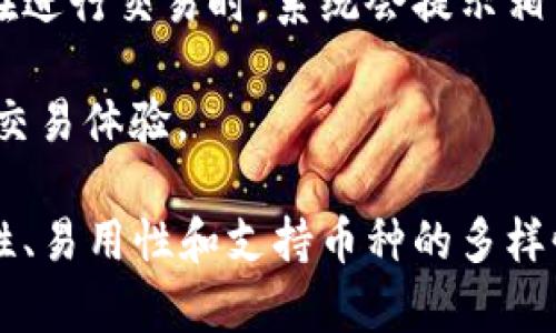 biao ti选择B特派：安全且好用的多币种钱包/biao ti  
多币种钱包, B特派钱包, 加密货币, 安全钱包/guanjianci  

在当今数字化时代，越来越多的人开始接触到加密货币，而多币种钱包的需求也随之上涨。B特派作为一款专注于安全性与用户体验的多币种数字钱包，成为了许多数字货币投资者的首选。本文将详细介绍B特派钱包的安全性、易用性及其支持的多种币种，同时我们将回答一些用户可能关心的问题。

什么是B特派多币种钱包？  
B特派多币种钱包是一款旨在为用户提供安全、便捷的数字资产管理工具。它支持多种主流和小众加密货币，让用户可以一次性管理不同种类的数字资产。通过B特派钱包，用户可以轻松进行币种之间的交易、发送和接收货币，并方便地跟踪市场动态和资产价值。

与其他钱包相比，B特派钱包的一个显著优势在于其用户友好的界面和极为简洁的操作步骤。即便是初次接触加密货币的用户，也能快速上手，顺利完成各类操作。此外，B特派钱包还引入了先进的安全机制来保护用户资产安全，包括多重签名、私钥加密和冷钱包存储等技术，以确保用户的数字资产免受黑客攻击和其他安全威胁。

B特派钱包的安全机制  
在数字货币领域，安全性始终是用户关心的问题。B特派钱包在安全性方面采取了多重防护措施。首先，所有用户的私钥都在本地加密储存，确保即使服务器被攻击，黑客也无法获取用户的私钥。其次，B特派钱包还支持多重签名技术，这意味着在进行任何重要交易时，用户需要多个设备或账户的确认，从而提升安全性。

除了这些技术上的保障，B特派公司也非常重视数据保护和隐私。在用户注册和使用过程中，B特派采取了严格的数据加密和匿名处理措施，确保用户信息不被侵犯或滥用。此外，B特派还定期进行安全审计，及时发现潜在的安全漏洞并修复，努力为用户提供一个最安全的环境。

B特派钱包的易用性  
用户体验是决定一款钱包能否成功的重要因素。B特派钱包在这方面做出了不懈努力。其界面设计，即使是毫无经验的用户也能很快掌握。此外，B特派提供丰富的帮助文档和客户支持，确保用户在遇到问题时可以得到及时的帮助。

在日常操作中，B特派钱包的功能布局合理，用户可以一目了然地完成充值、提现及币种兑换等操作。同时，APP内嵌的市场行情功能也让用户可以随时查看各类数字货币的实时价格，方便用户做出更明智的投资决策。

B特派钱包支持的币种  
B特派钱包的一个重要特点是其广泛的币种支持。从主流的比特币、以太坊到各类小众币种，用户都可以在B特派钱包内进行管理和交易。这种多样性不仅满足了不同用户的需求，也为投资者提供了更多的投资机会。

通过B特派钱包，用户可以方便地将不同币种之间进行转换，这意味着当投资者看好某个币种时，可以快速进行转换，从而把握市场机会。此外，B特派钱包还会不断更新支持的币种，以及时响应市场变化，确保用户始终能够接触到最前沿的投资机会。

可能会问的五个问题  

1. B特派钱包安全吗？  
B特派钱包以其先进的安全措施而著称。首先，用户的私钥在本地进行加密存储，意味着即使外部服务器受到攻击，黑客也无法轻易访问用户的资产。其次，通过多重签名技术，确保关键操作需要多方验证，进一步降低了安全风险。此外，B特派钱包还定期进行安全审计和漏洞检测，确保钱包的稳定性和安全性。因此，用户可以相对放心地使用B特派钱包进行数字资产管理。

当然，用户在使用时也要自觉遵循一定的安全规范，例如不轻易分享自己的账户信息、定期更换密码以及启用双重认证等。安全是一种共同的责任，用户的安全行为同样重要。

2. B特派钱包的操作复杂吗？  
B特派钱包的一个最大优点就是其易用性。无论用户是初学者还是经验丰富的加密货币投资者，B特派钱包都能提供友好的用户体验。钱包的界面设计直观，主要功能一目了然。用户可以通过简单的操作完成数字资产的管理、交易及查询市场行情。

此外，B特派还提供详细的使用说明和客户支持，确保用户在需要帮助时能够得到及时的解答，进而降低入门门槛。总的来说，B特派钱包致力于简化数字货币的管理，让每个用户都能轻松掌握。

3. B特派钱包支持哪些币种？  
B特派钱包支持多种主流和小众加密货币，如比特币、以太坊、Litecoin、Ripple等，用户可以在同一个平台上管理不同的数字资产。这一特点使得B特派钱包成为了不少投资者的“数字资产集散地”。随着市场的变化，B特派还会不断增添新的币种，以满足用户日益多样化的需求。

这使得用户在进行交易时，能够利用B特派钱包方便地进行不同币种间的转换，抓住市场机会。同时，通过B特派钱包，用户还可以密切关注所持币种的市场动态，促进更科学的投资决策。

4. 如何保护我的钱包安全？  
尽管B特派钱包具备良好的安全性，但用户在使用时仍需注意一些保护措施。首先，尽量不在陌生设备上登录钱包账户，同时定期更新密码，确保密码的复杂性和唯一性。其次，启用双重认证功能可以为用户的账户增加一层额外保护，确保即使密码被盗，也不会轻易失去资产。此外，切勿随便点击不明链接，保持警惕，以免遭受钓鱼诈骗。

最后，养成定期备份钱包的习惯，一旦设备损坏或丢失，可通过备份恢复钱包。总之，用户应时刻保持警惕，确保钱包的安全与稳定。

5. B特派钱包的费用有哪些？  
使用B特派钱包时，用户需了解相关的费用信息，包括交易手续费和提取费用等。一般来说，B特派钱包的交易手续费相对较低，根据不同币种和交易金额会有所差异。用户在进行交易时，系统会提示相关费用，用户可自行决定是否继续操作。

此外，B特派还会不定期推出一些优惠活动，进一步降低用户的交易成本。这些费用信息在B特派官网和APP中都有详细说明，建议用户在使用前仔细阅读，确保获得透明的交易体验。

总之，选择B特派多币种钱包，不仅可以享受到安全、便捷的数字资产管理体验，也是紧跟数字货币投资潮流的良好选择。在多币种钱包的竞争中，B特派凭借其丰富的安全性、易用性和支持币种的多样性，脱颖而出，吸引了众多用户的青睐。