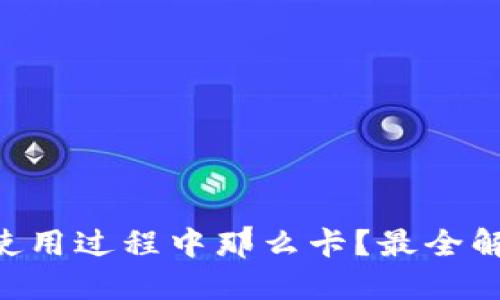为什么B特派使用过程中那么卡？最全解答与解决方案