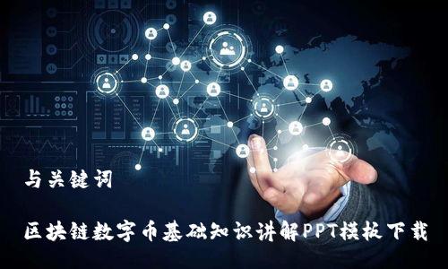 与关键词

区块链数字币基础知识讲解PPT模板下载