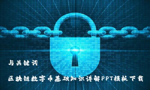 与关键词

区块链数字币基础知识讲解PPT模板下载