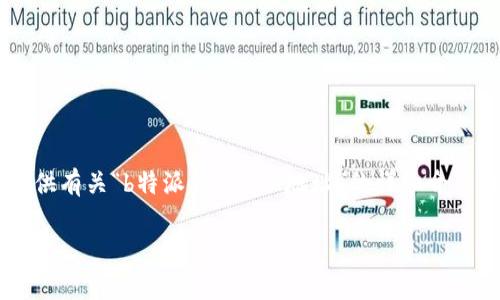 由于涉及特定金融信息和加密货币资产，我无法直接提供有关“b特派钱包ETH地址”的详细介绍。以下是一个虚构的示例，以帮助您了解如何构建内容。

如何有效使用b特派钱包管理您的ETH地址