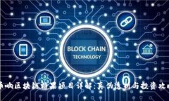 币响区块链糖果项目详解