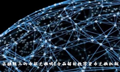 区块链上的币能兑换吗？全面解析数字货币兑换机制