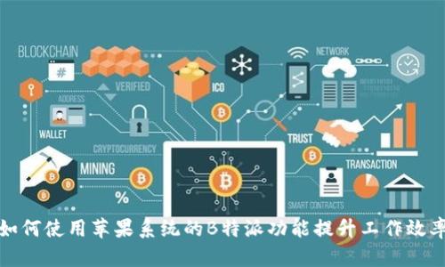 如何使用苹果系统的B特派功能提升工作效率