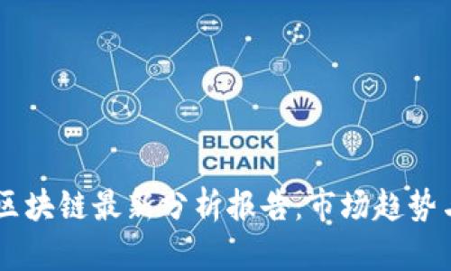 高盛关于区块链最新分析报告：市场趋势与未来展望