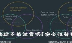 比特派钱包地址不能泄露吗？安全性解析与防护