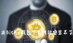 如何解决BitPie钱包下载网