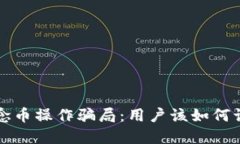 揭秘区块链概念币操作骗