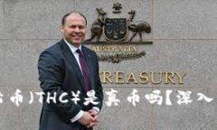 区块链太希币（THC）是真