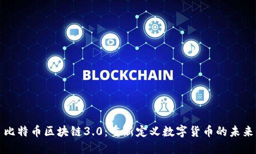 比特币区块链3.0：重新定义数字货币的未来
