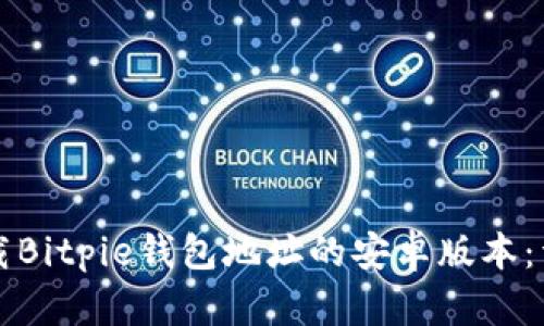 如何下载Bitpie钱包地址的安卓版本：详尽指南