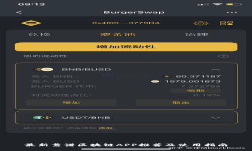 最新靠谱区块链APP推荐及使用指南