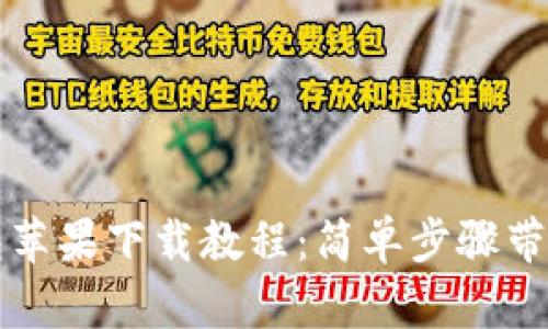 比特派钱包苹果下载教程：简单步骤带你轻松获取