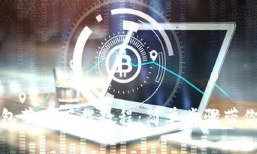 比特派钱包苹果下载教程：简单步骤带你轻松获取