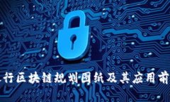 最新银行区块链规划图纸