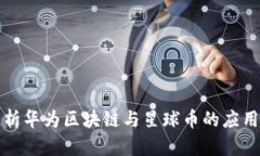 深入解析华为区块链与星