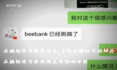 区块链退市最新消息，了