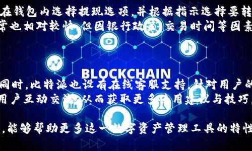   比特派全称：如何理解与应用相关知识 / 

 guanjianci 比特派, 比特派全称, 数字钱包, 加密货币 /guanjianci 

在当今数字经济快速发展的背景下，加密货币已经成为越来越多投资者关注的对象。其中，比特派（BitPie）作为一种数字资产管理工具，受到越来越多用户的青睐。比特派的全称为“比特派钱包”，它不仅是存储、传输和管理加密货币的工具，还为用户提供了一个安全、便捷的平台来进行数字资产的投资与交易。为了更好地理解比特派，我们将详细介绍它的功能、优势、使用场景等，帮助普通用户更好地把握这一新兴的数字金融工具。

比特派的功能介绍
比特派作为一种数字钱包，主要有以下几种核心功能：

ul
  listrong多币种支持：/strong比特派支持多种主流加密货币的存储与管理，如比特币（BTC）、以太坊（ETH）、链家币（LTC）等。这一功能使得用户能够在一个平台上管理多种数字资产，避免了在多个钱包间频繁切换的不便。/li
  
  listrong安全性：/strong比特派致力于保护用户的数字资产安全，采用了多重加密技术及安全机制，确保用户的私钥和交易信息不被盗取。用户可以通过生物识别、密码等方式来增加钱包的安全性。/li
  
  listrong便捷的交易功能：/strong比特派不仅支持加密货币的存储，还提供了简单便捷的交易功能，用户可以在钱包内直接进行买卖，从而方便地进行资产的增值与配置。/li
  
  listrong实时市场动态：/strong比特派提供了实时的市场行情和交易数据，用户能够随时了解数字货币的价格变化，做出更为明智的投资决策。/li
/ul

比特派的优势
相比于其他数字货币钱包，比特派具有以下几方面的优势：

ul
  listrong用户友好的界面：/strong比特派的用户界面设计直观，普通用户也能轻松上手。即使是没有技术背景的用户，也能够快速掌握钱包的使用方法。/li
  
  listrong强大的社区支持：/strong比特派拥有一个活跃的用户社区，用户可以在社区内分享经验，讨论市场动向，互相帮助解决问题。此外，官方也会定期更新和钱包功能，以更好地满足用户需求。/li
  
  listrong多平台支持：/strong比特派不仅支持移动端应用，还提供网页端的使用体验，这样用户可以根据自己的需求随时随地访问自己的数字资产。/li
/ul

比特派的使用场景
比特派的使用场景非常广泛，以下是一些主要的应用领域：

ul
  listrong投资与交易：/strong用户可以在比特派上进行加密货币的投资与交易，通过把握市场行情，寻找合适的交易时机，实现资产的增值。/li
  
  listrong资产管理：/strong许多用户选择比特派作为数字资产的管理工具，能够实时了解各类加密货币的价值，并根据市场动态进行合理配置。/li
  
  listrong学习与交流：/strong相比于传统的金融投资，加密货币市场的变化更加迅速，用户可以通过比特派获取市场动态、学习相关文章、参与社区讨论，从中不断提升自己的投资能力。/li
/ul

常见问题解答

问题一：比特派的交易手续费是多少？
比特派的交易手续费因不同货币、网络繁忙程度以及交易金额的不同而有所差异。一般来说，比特派会根据市场行情以及网络费用来动态调整手续费，通常交易手续费在0.1%到0.5%之间。用户在进行交易时，可以在确认交易页面看到具体的手续费信息。用户也可以选择不同的交易方式，以得到最优的手续费方案。
为了更好地理解比特派的交易手续费，用户可以自行在比特派的官方页面查看最新的费率，比如常见的比特币和以太坊的交易。不过需要注意的是，除了交易手续费外，用户在资金链转出时还可能需要支付区块链的交易费用。此外，尽量选择在网络繁忙时段以外进行交易，也能有效减少手续费的支出。

问题二：比特派钱包安全性如何？
比特派钱包在安全性方面拥有多重保护措施，首先采用了高级的加密技术来确保用户的私钥与交易信息在云端存储时的安全性。同时，比特派使用了安全的多重签名技术，这意味着用户在进行交易时需要经过多重身份验证，从而有效抵御黑客攻击和盗窃的风险。
与此同时，比特派还不断更新其安全策略，实时监控可疑活动，确保用户资产的安全。用户在使用比特派的过程中也应当遵循安全操作，比如定期修改密码，避免使用公共网络进行交易，以及开启双重身份验证功能等。此外，用户的私钥应尽量保存在离线状态，增加安全性，从而保障自己在数字资产管理上的安心。

问题三：比特派支持哪些币种？
比特派支持多种主流加密货币的存储和交易，包括但不限于比特币（BTC）、以太坊（ETH）、Ripple（XRP）、链家币（LTC）等。用户可以在比特派中查看当前可用的币种，并根据需要进行充值、提现和交易。
此外，比特派不断拓展支持的新币种，可以帮助用户捕捉到更多投资机会。为了了解最新的支持币种，用户可以定期查看比特派的官方网站或社交媒体，了解相关更新信息。同时，用户在选择币种时应结合市场分析，做出科学合理的投资决策，以尽量降低风险。

问题四：如何从比特派钱包提现到银行账户？
比特派提现到银行账户的过程其实较为简单。用户首先需要将自己在比特派钱包中的加密货币转为法币（如人民币或美元），这通常是在比特派平台内进行的一个操作。一般而言，用户可以通过在钱包内选择提现选项，并根据指示选择要转出的币种和数量。
提现过程中的费用是否适中且如何到账，这是许多用户需要关注的问题。用户在提现时，可以在平台上看到当前的提现手续费，并且一般情况下，会通过银行转账的方式完成提现。到账时效性通常也相对较快，但因银行政策、交易时间等因素的影响，用户应耐心等待。同时，确保所填的银行账户信息无误，避免因填错信息而导致的提现失败。


问题五：比特派的客户服务如何？
比特派为用户提供了多种形式的客户服务，用户可以通过官方网站、社交媒体、邮件等方式获得帮助。官方网站上通常提供了详细的FAQ指南，解答一些常见问题，用户可以先查阅是否已有答案。同时，比特派也设有在线客服支持，针对用户的个性化问题，提供专业的解答和解决方案。这一点对新用户尤其重要，可以帮助他们迅速了解平台的操作。
以便捷的方式获取客户服务，可以为用户节省不少时间，保持良好的体验。在使用中如遇到问题，建议用户详细描述以便客服更快定位问题所在。同时，用户可以在比特派的社群和论坛中与其他用户互动交流，从而获取更多使用建议与技巧。这使得比特派不仅是一个数字钱包平台，也成为了进一步学习和参与交流的社区。

总结来说，比特派作为一款多功能的数字钱包，其全称及功能、人性化界面设计、安全机制、以及多币种支持使其在众多竞争者中脱颖而出，成为用户喜爱的选择。希望通过本文的深入介绍与解析，能够帮助更多这一数字资产管理工具的特性与应用，有效提升自己的投资理财能力。