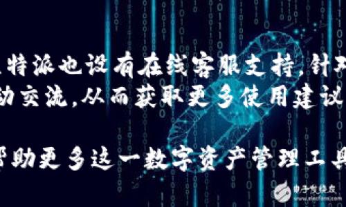   比特派全称：如何理解与应用相关知识 / 

 guanjianci 比特派, 比特派全称, 数字钱包, 加密货币 /guanjianci 

在当今数字经济快速发展的背景下，加密货币已经成为越来越多投资者关注的对象。其中，比特派（BitPie）作为一种数字资产管理工具，受到越来越多用户的青睐。比特派的全称为“比特派钱包”，它不仅是存储、传输和管理加密货币的工具，还为用户提供了一个安全、便捷的平台来进行数字资产的投资与交易。为了更好地理解比特派，我们将详细介绍它的功能、优势、使用场景等，帮助普通用户更好地把握这一新兴的数字金融工具。

比特派的功能介绍
比特派作为一种数字钱包，主要有以下几种核心功能：

ul
  listrong多币种支持：/strong比特派支持多种主流加密货币的存储与管理，如比特币（BTC）、以太坊（ETH）、链家币（LTC）等。这一功能使得用户能够在一个平台上管理多种数字资产，避免了在多个钱包间频繁切换的不便。/li
  
  listrong安全性：/strong比特派致力于保护用户的数字资产安全，采用了多重加密技术及安全机制，确保用户的私钥和交易信息不被盗取。用户可以通过生物识别、密码等方式来增加钱包的安全性。/li
  
  listrong便捷的交易功能：/strong比特派不仅支持加密货币的存储，还提供了简单便捷的交易功能，用户可以在钱包内直接进行买卖，从而方便地进行资产的增值与配置。/li
  
  listrong实时市场动态：/strong比特派提供了实时的市场行情和交易数据，用户能够随时了解数字货币的价格变化，做出更为明智的投资决策。/li
/ul

比特派的优势
相比于其他数字货币钱包，比特派具有以下几方面的优势：

ul
  listrong用户友好的界面：/strong比特派的用户界面设计直观，普通用户也能轻松上手。即使是没有技术背景的用户，也能够快速掌握钱包的使用方法。/li
  
  listrong强大的社区支持：/strong比特派拥有一个活跃的用户社区，用户可以在社区内分享经验，讨论市场动向，互相帮助解决问题。此外，官方也会定期更新和钱包功能，以更好地满足用户需求。/li
  
  listrong多平台支持：/strong比特派不仅支持移动端应用，还提供网页端的使用体验，这样用户可以根据自己的需求随时随地访问自己的数字资产。/li
/ul

比特派的使用场景
比特派的使用场景非常广泛，以下是一些主要的应用领域：

ul
  listrong投资与交易：/strong用户可以在比特派上进行加密货币的投资与交易，通过把握市场行情，寻找合适的交易时机，实现资产的增值。/li
  
  listrong资产管理：/strong许多用户选择比特派作为数字资产的管理工具，能够实时了解各类加密货币的价值，并根据市场动态进行合理配置。/li
  
  listrong学习与交流：/strong相比于传统的金融投资，加密货币市场的变化更加迅速，用户可以通过比特派获取市场动态、学习相关文章、参与社区讨论，从中不断提升自己的投资能力。/li
/ul

常见问题解答

问题一：比特派的交易手续费是多少？
比特派的交易手续费因不同货币、网络繁忙程度以及交易金额的不同而有所差异。一般来说，比特派会根据市场行情以及网络费用来动态调整手续费，通常交易手续费在0.1%到0.5%之间。用户在进行交易时，可以在确认交易页面看到具体的手续费信息。用户也可以选择不同的交易方式，以得到最优的手续费方案。
为了更好地理解比特派的交易手续费，用户可以自行在比特派的官方页面查看最新的费率，比如常见的比特币和以太坊的交易。不过需要注意的是，除了交易手续费外，用户在资金链转出时还可能需要支付区块链的交易费用。此外，尽量选择在网络繁忙时段以外进行交易，也能有效减少手续费的支出。

问题二：比特派钱包安全性如何？
比特派钱包在安全性方面拥有多重保护措施，首先采用了高级的加密技术来确保用户的私钥与交易信息在云端存储时的安全性。同时，比特派使用了安全的多重签名技术，这意味着用户在进行交易时需要经过多重身份验证，从而有效抵御黑客攻击和盗窃的风险。
与此同时，比特派还不断更新其安全策略，实时监控可疑活动，确保用户资产的安全。用户在使用比特派的过程中也应当遵循安全操作，比如定期修改密码，避免使用公共网络进行交易，以及开启双重身份验证功能等。此外，用户的私钥应尽量保存在离线状态，增加安全性，从而保障自己在数字资产管理上的安心。

问题三：比特派支持哪些币种？
比特派支持多种主流加密货币的存储和交易，包括但不限于比特币（BTC）、以太坊（ETH）、Ripple（XRP）、链家币（LTC）等。用户可以在比特派中查看当前可用的币种，并根据需要进行充值、提现和交易。
此外，比特派不断拓展支持的新币种，可以帮助用户捕捉到更多投资机会。为了了解最新的支持币种，用户可以定期查看比特派的官方网站或社交媒体，了解相关更新信息。同时，用户在选择币种时应结合市场分析，做出科学合理的投资决策，以尽量降低风险。

问题四：如何从比特派钱包提现到银行账户？
比特派提现到银行账户的过程其实较为简单。用户首先需要将自己在比特派钱包中的加密货币转为法币（如人民币或美元），这通常是在比特派平台内进行的一个操作。一般而言，用户可以通过在钱包内选择提现选项，并根据指示选择要转出的币种和数量。
提现过程中的费用是否适中且如何到账，这是许多用户需要关注的问题。用户在提现时，可以在平台上看到当前的提现手续费，并且一般情况下，会通过银行转账的方式完成提现。到账时效性通常也相对较快，但因银行政策、交易时间等因素的影响，用户应耐心等待。同时，确保所填的银行账户信息无误，避免因填错信息而导致的提现失败。


问题五：比特派的客户服务如何？
比特派为用户提供了多种形式的客户服务，用户可以通过官方网站、社交媒体、邮件等方式获得帮助。官方网站上通常提供了详细的FAQ指南，解答一些常见问题，用户可以先查阅是否已有答案。同时，比特派也设有在线客服支持，针对用户的个性化问题，提供专业的解答和解决方案。这一点对新用户尤其重要，可以帮助他们迅速了解平台的操作。
以便捷的方式获取客户服务，可以为用户节省不少时间，保持良好的体验。在使用中如遇到问题，建议用户详细描述以便客服更快定位问题所在。同时，用户可以在比特派的社群和论坛中与其他用户互动交流，从而获取更多使用建议与技巧。这使得比特派不仅是一个数字钱包平台，也成为了进一步学习和参与交流的社区。

总结来说，比特派作为一款多功能的数字钱包，其全称及功能、人性化界面设计、安全机制、以及多币种支持使其在众多竞争者中脱颖而出，成为用户喜爱的选择。希望通过本文的深入介绍与解析，能够帮助更多这一数字资产管理工具的特性与应用，有效提升自己的投资理财能力。