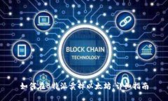 如何在B特派卖掉以太坊：