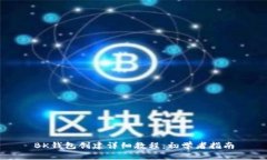 BK钱包创建详细教程：初学