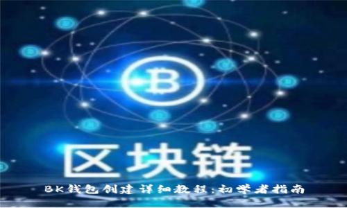 BK钱包创建详细教程：初学者指南