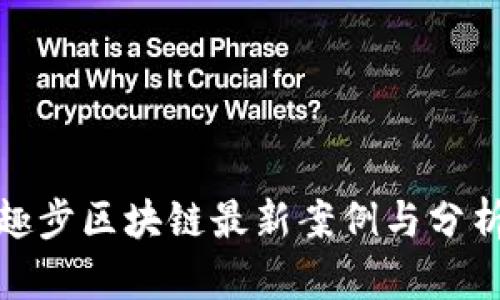 趣步区块链最新案例与分析