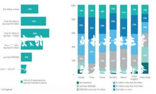 未来b特派会停用吗？深入分析与展望

b特派, 服务停用, 未来展望, 用户反馈/guanjianci

随着信息技术的快速发展和用户需求的不断变化，各类在线服务的寿命和使用情况都有可能发生很大的变化。近期，关于b特派是否有停用的可能性，引起了广大用户的关注。在这篇文章中，我们将深入探讨b特派的现状、面临的挑战、用户反馈以及未来的发展方向。同时，我们也将回答用户可能关注的五个相关问题，以期帮助大家更好地理解这一服务的未来。

b特派的现状
b特派作为一款广受欢迎的在线服务，在市场上占据了一定的份额。它不仅为用户提供便利的功能，还在不断更新迭代以满足用户的需求。然而，随着竞争日益激烈，b特派面临着诸多问题，包括用户流失、功能更新缓慢等。这些因素都可能引发关于其未来的更多讨论。

服务停用的可能性分析
首先，讨论b特派是否可能停用，我们需要评估它目前的市场表现。根据最新的数据，虽然b特派在某些领域表现尚可，但在用户满意度和市场需求方面却存在着不小的挑战。很多用户反馈体验不佳，特别是在新功能的上线速度和稳定性方面。这些问题如果不能及时解决，可能会导致用户的流失，从而威胁到b特派的持续运营。

其次，另一个需要关注的因素是竞争对手的崛起。随着技术的更新迭代，许多新兴服务正在努力抢占市场份额。如果b特派不能及时创新和改善用户体验，难免将遭遇用户的大量流失。用户更倾向于选择那些能够提供更好体验和价值的服务，这对b特派是一个严峻的考验。

用户反馈的重要性
用户反馈对于B特派来说至关重要，它不仅能够反映服务的质量，也可以为后续的改进提供参考。最近的调查显示，许多用户对当前的服务质量不满意，尤其在响应速度和功能实用性方面存在质疑。用户通常倾向于根据自己的使用体验来评价服务，因此如果b特派能够更及时地处理反馈和进行改进，将有助于增强用户的忠诚度，并降低停用的风险。

此外，b特派可以通过增加与用户的互动，例如开展用户调研、发布改进计划等，提升用户信任度和参与感。这不仅有助于提高用户体验，也将为b特派未来的发展奠定良好的基础。

如何应对挑战以避免停用？
面对当下的挑战，b特派需要采取一系列措施来服务和增强市场竞争力。首先，b特派可以加速技术创新，提高功能的多样性和实用性。通过深入了解市场需求，开发适合用户的新功能，将有助于吸引新用户并留住现有用户。

其次，服务流程和用户体验也非常重要。可以通过数据分析来识别用户在使用过程中的痛点，进而进行针对性的解决方案。此外，增强客户服务团队的响应能力，提高用户问题处理的效率，也将有助于提升用户满意度。

未来展望
虽然b特派面临诸多挑战，但其未来的发展仍然充满可能性。若能通过创新与用户反馈的来提升服务质量，完全有能力在日益竞争激烈的市场中立于不败之地。b特派需要时刻关注市场动态，及时调整战略，以满足用户日益变化的需求。通过持续的改进和创新，b特派的未来或许能更加光明。

用户可能的相关问题及解答

问题一：b特派的停用会对用户造成什么影响？
如果b特派决定停用，首先会对用户的工作和生活造成直接影响。尤其是常用此服务的用户，他们可能会失去一部分习惯上的便利。同时，用户在切换到其他服务时，往往会面临学习成本。已有的数据和信息如何迁移也是许多用户关心的问题。此外，一些用户可能会因此对新服务产生不信任的情绪，影响他们对新平台的选择。

问题二：有哪些因素会导致b特派停用？
b特派停用的原因可能有多方面。例如，财务方面的亏损可能使得公司无法维持运营；技术升级滞后可能导致用户体验不佳，从而用户流失；竞争对手的崛起也可能导致用户转移。同时，若公司在管理上出现问题，内部决策失误也可能导致停用的情况发生。份额流失、负面用户反馈、市场需求变化等都可能是导致停用的重要因素。

问题三：用户如何判断b特派的未来？
用户可以从多个角度来判断b特派的未来。首先，观察公司对于用户反馈的重视程度。如果公司频繁发布改善措施并在技术上不断创新，这通常表明其会持续运营。其次，用户也可以关注市场环境和竞争对手的变动，了解b特派在市场中的地位。此外，财报和用户满意度调查是评估公司健康度的重要依据，用户应注意相关信息，以便做出有根据的判断。

问题四：如果b特派停用，用户有哪些替代方案？
如果b特派停用，用户可以选择市场上其他类似的在线服务。在进行选择时，用户应重点关注不同服务各自的功能、用户体验和价格。此外，用户也可以参考其他用户的评价、使用经验，以及是否提供更优秀的服务支持来对比和选择。除了主要竞品外，一些小型、创新型的服务也可能提供新的解决方案，这也是值得用户去尝试的替代路径。

问题五：b特派是否有可能通过改革和创新来避免停用？
当然，b特派完全有可能通过实施改革和创新措施来避免停用。公司需要迅速响应市场反馈，积极进行技术的更新迭代和用户体验的。通过用户调研、提升团队的响应速度、引入创新的技术措施等，都可以为复兴b特派创造良好的环境。若其能够积极应对市场变化，并果断作出调整，这将大大增加其生存和继续竞争的可能性。

综上所述，虽然关于b特派是否停用的问题仍值得关注，但从目前市场的动态来看，b特派有诸多机会和可能性实现转型和突破。通过更好地应对用户的需求，加快改革步伐，b特派能够在未来的竞争中保持活力，并为用户提供更好的服务。